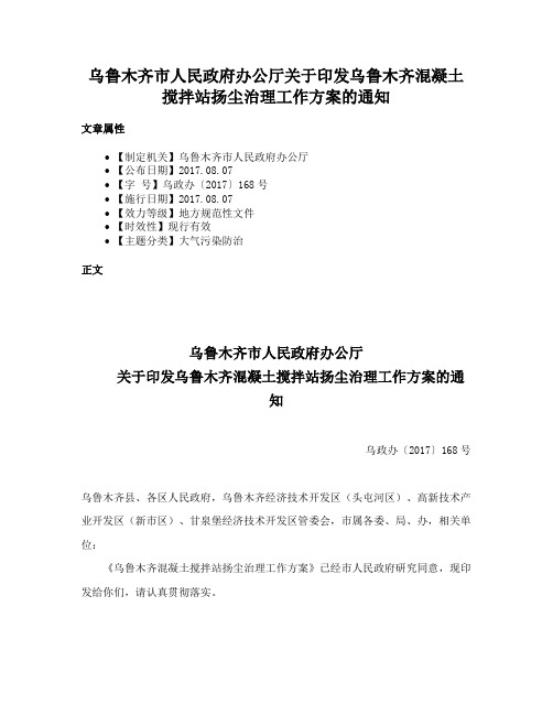 乌鲁木齐市人民政府办公厅关于印发乌鲁木齐混凝土搅拌站扬尘治理工作方案的通知