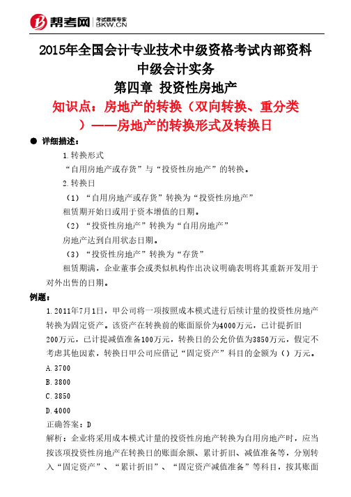 第四章 投资性房地产-房地产的转换(双向转换、重分类)——房地产的转换形式及转换日