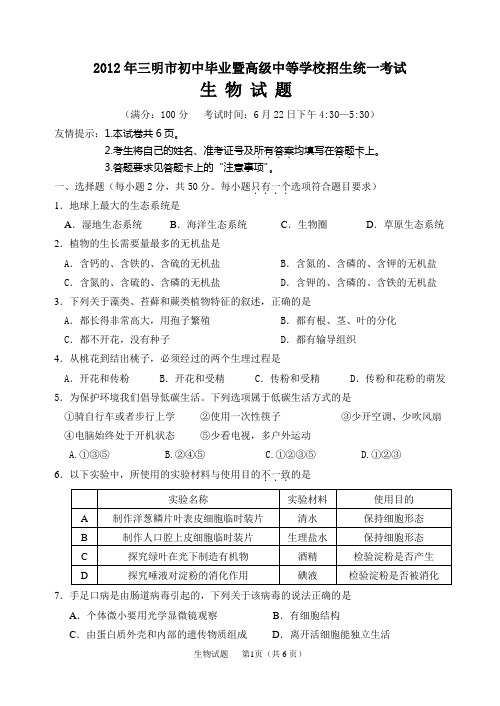 2012年福建省三明市初中生学业考试