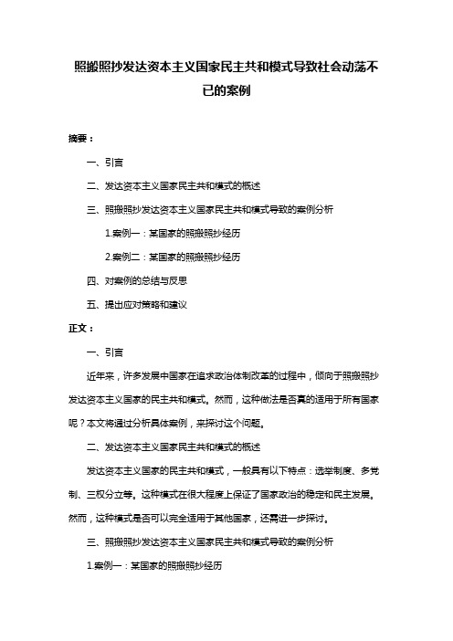 照搬照抄发达资本主义国家民主共和模式导致社会动荡不已的案例