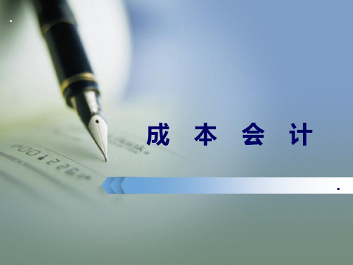 成本会计课件：其他企业的成本核算