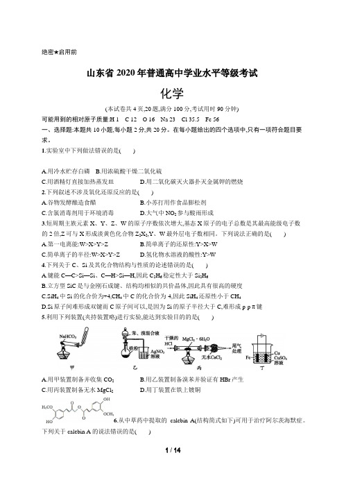 2020年普通高中学业水平等级考试化学(山东卷)