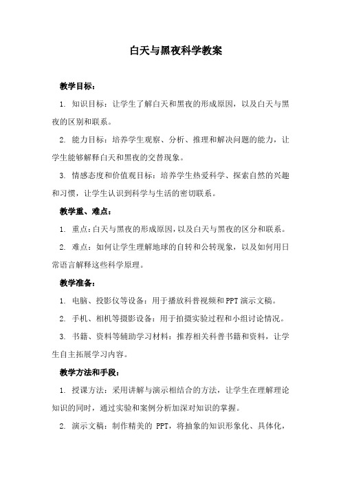 白天与黑夜科学教案