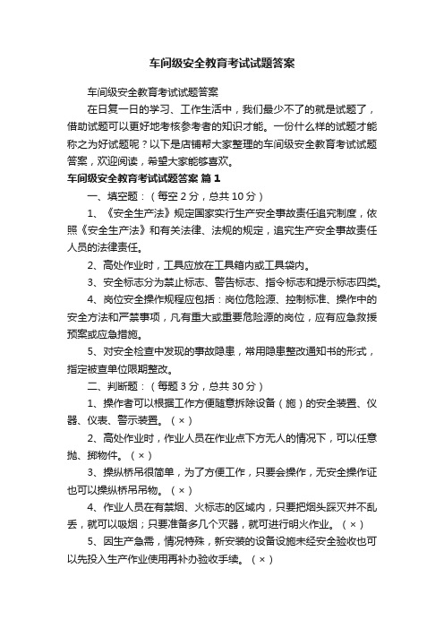 车间级安全教育考试试题答案