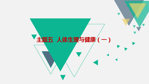 2024年中考一轮复习：主题五人体生理与健康(一)复习课件