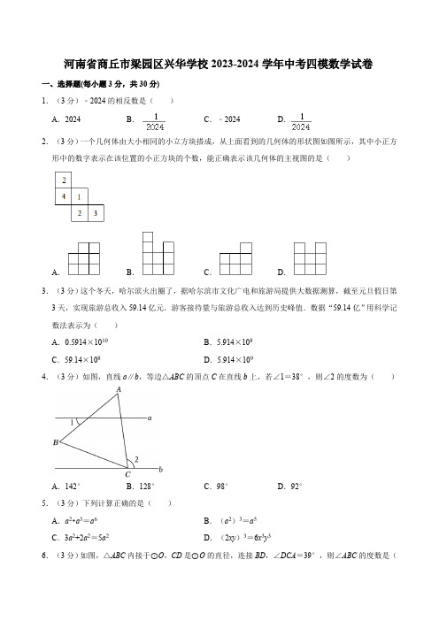 河南省商丘市梁园区兴华学校2023-2024学年中考四模数学试卷(含详解)