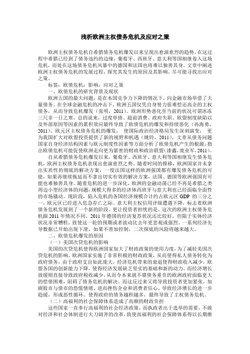 浅析欧洲主权债务危机及应对之策