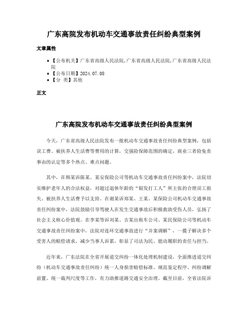 广东高院发布机动车交通事故责任纠纷典型案例