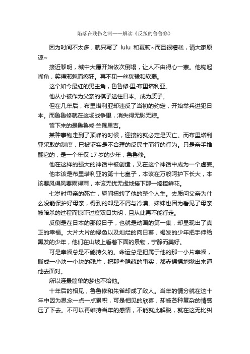 作文：陷落在残伤之河——解读《反叛的鲁鲁修》