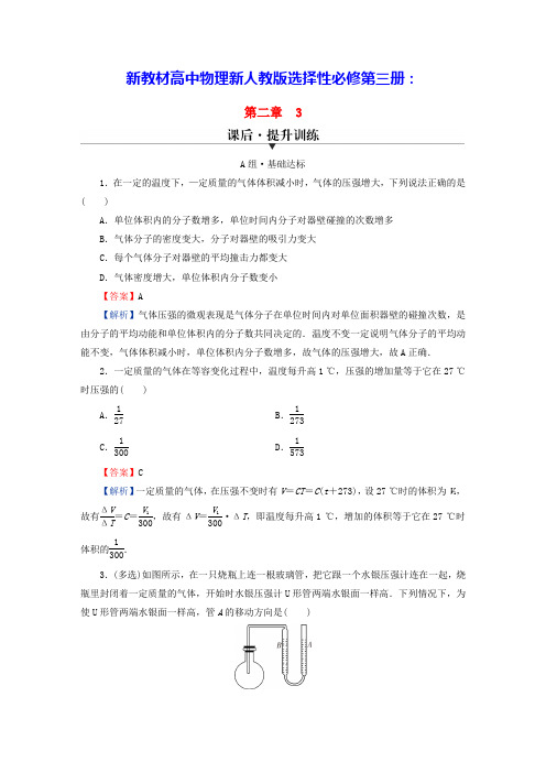 新教材高中物理第二章气体的等压变化和等容变化课后提升训练新人教版选择性必修第三册(含答案)