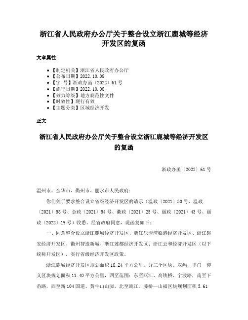 浙江省人民政府办公厅关于整合设立浙江鹿城等经济开发区的复函