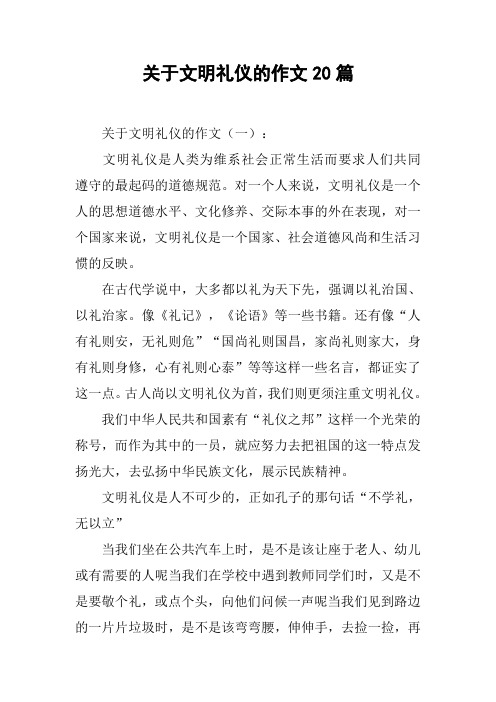 关于文明礼仪的作文20篇