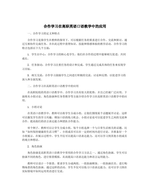 合作学习在高职英语口语教学中的应用