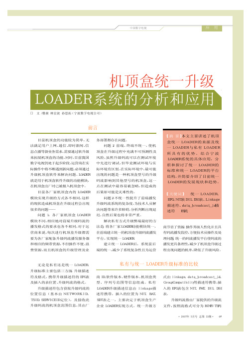 机顶盒统一升级LOADER系统的分析和应用