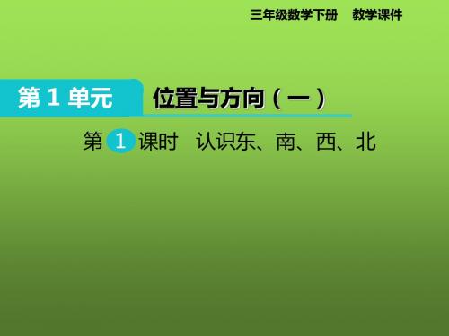 三年级下册数学课件-第1单元第1课时 认识东、南、西、北   人教新课标版 .