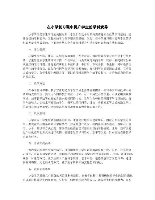 在小学复习课中提升学生的学科素养