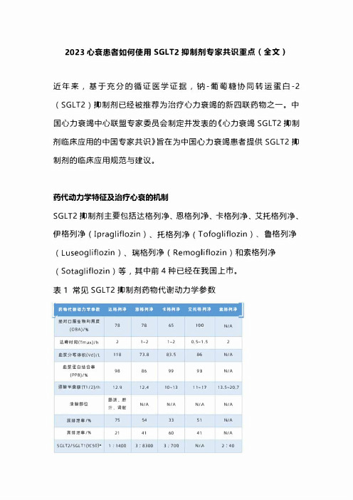 2023心衰患者如何使用SGLT2抑制剂专家共识重点(全文)