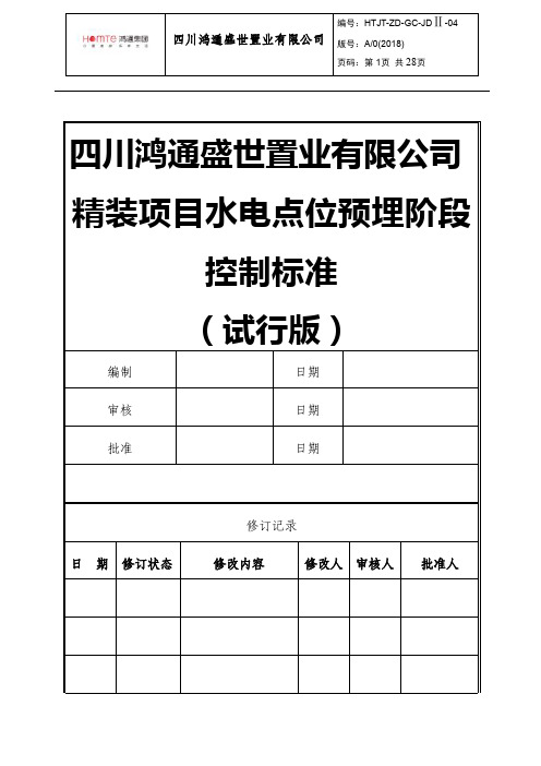 精装修项目水电点位预埋阶段控制标准