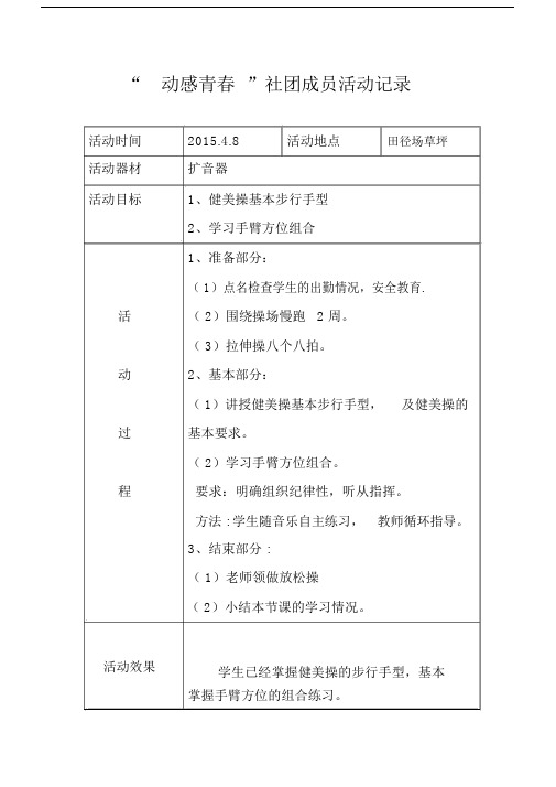 健身操社团活动重点学习学习记录.doc