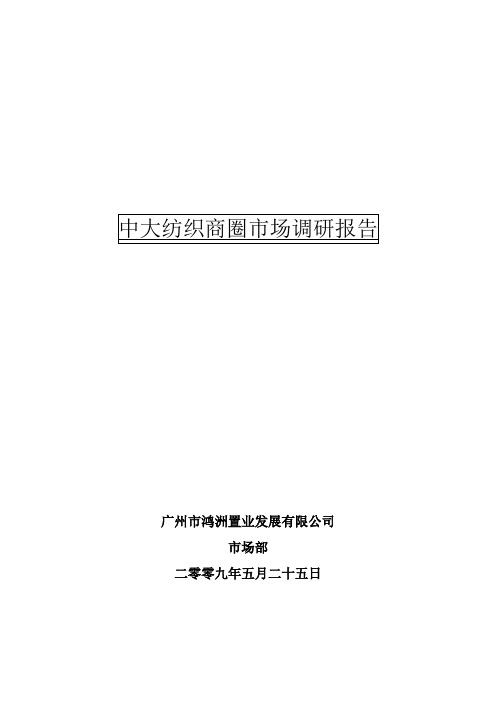 【专业市场】中大纺织商圈市场调研报告