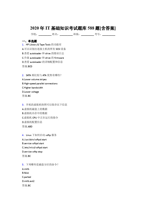 最新IT基础知识考核题库完整版588题(含答案)