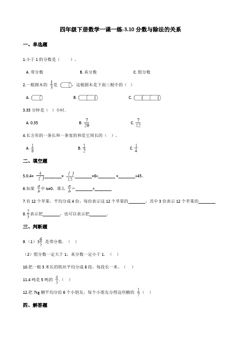 四年级下册数学一课一练-3.10分数与除法的关系 浙教版(含答案)