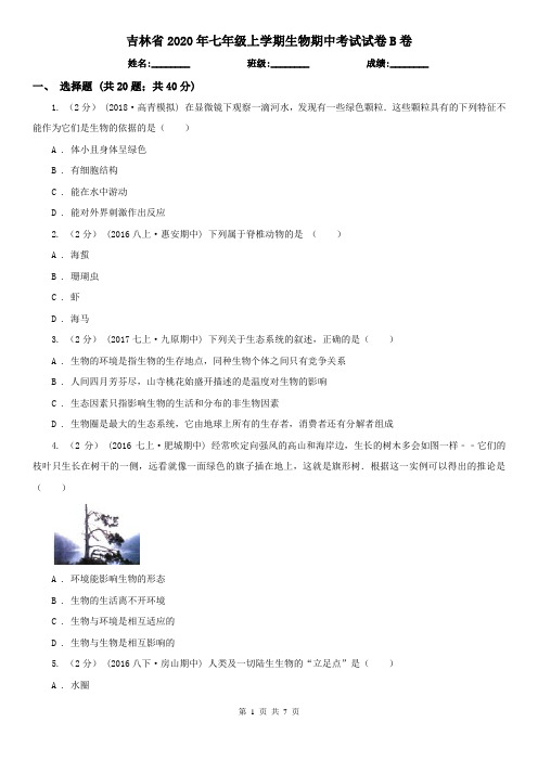 吉林省2020年七年级上学期生物期中考试试卷B卷