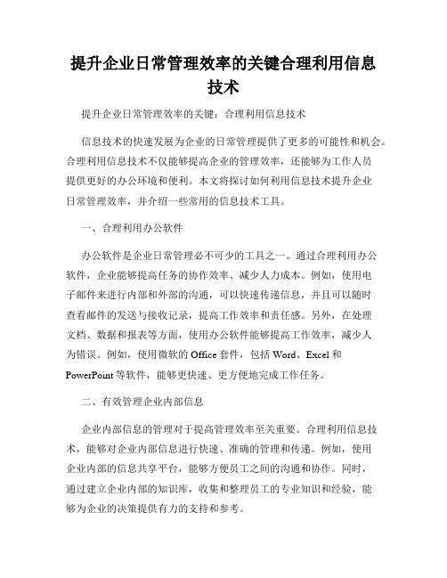 提升企业日常管理效率的关键合理利用信息技术