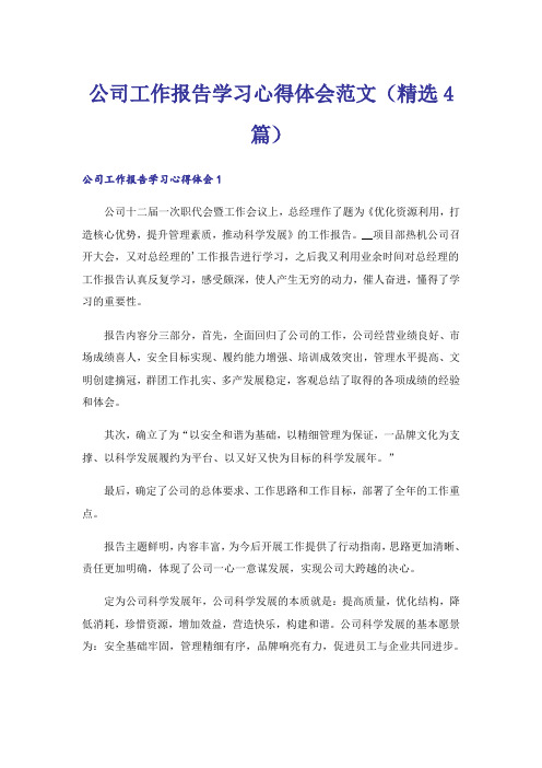 公司工作报告学习心得体会范文(精选4篇)