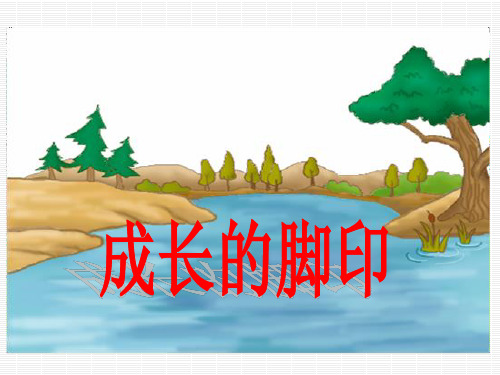 新北师大版五年级数学上册《成长的脚印》精品课件 (2).ppt