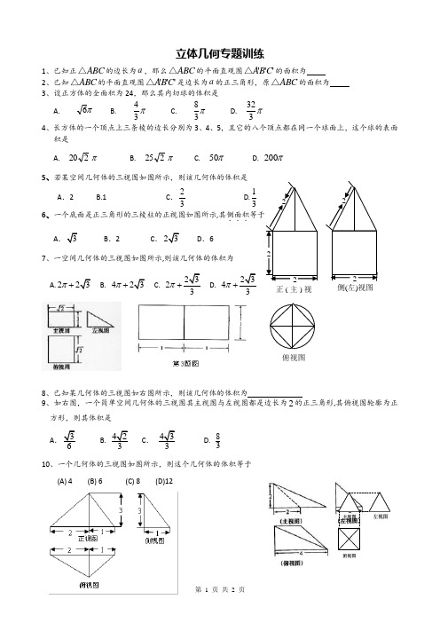 高中数学空间几何体专题训练试题