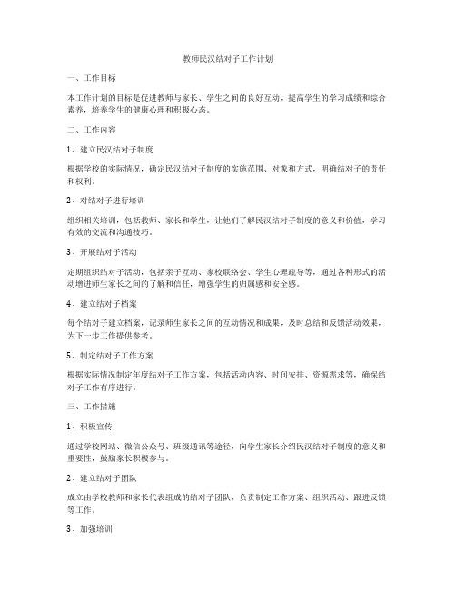 教师民汉结对子工作计划