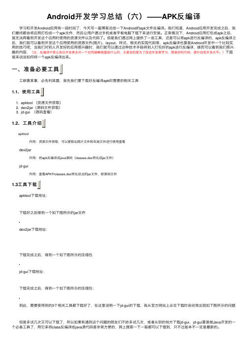 Android开发学习总结（六）——APK反编译