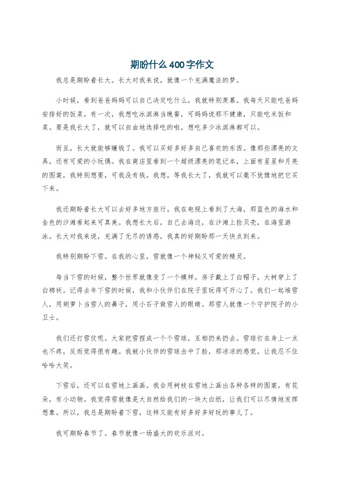 期盼什么400字作文