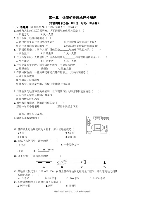 初中湘教版地理七年级上册 第一章 让我们走进地理 单元测试 练习