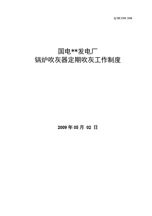 锅炉吹灰器定期吹灰工作制度(2009.05.02)