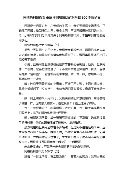 网络的利弊作文600字网络游戏的利与弊600字议论文