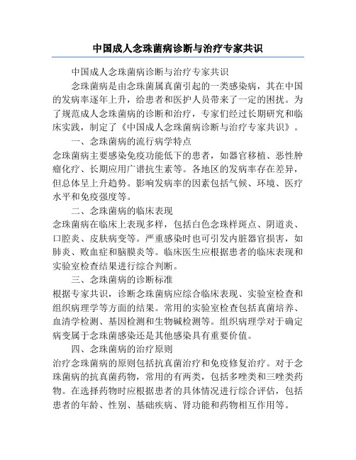 中国成人念珠菌病诊断与治疗专家共识