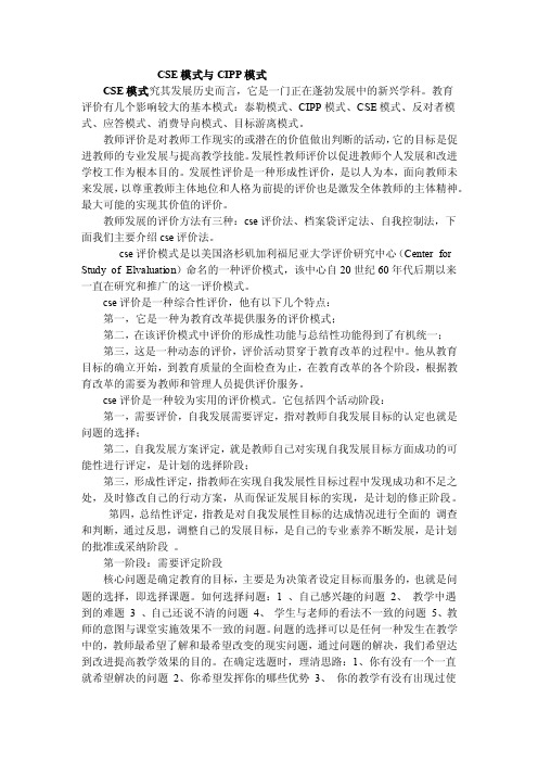 CSE模式与CIPP模式