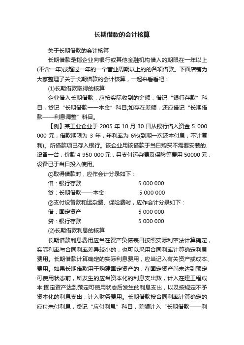 长期借款的会计核算