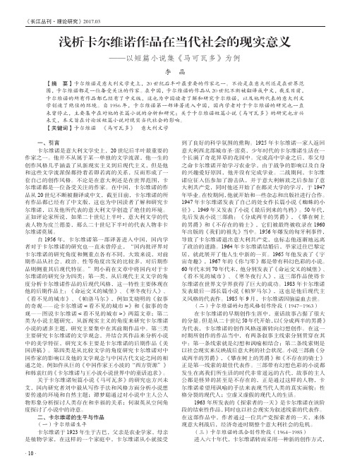 浅析卡尔维诺作品在当代社会的现实意义——以短篇小说集《马可瓦