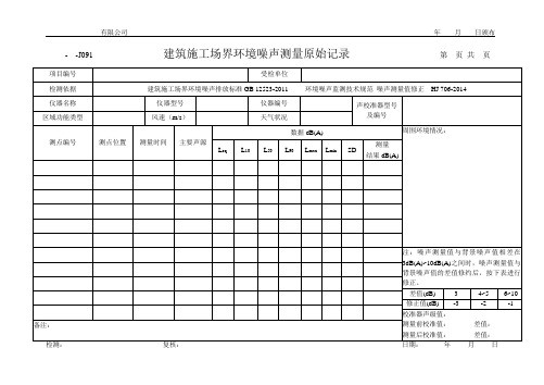 建筑施工场界环境噪声测量原始记录