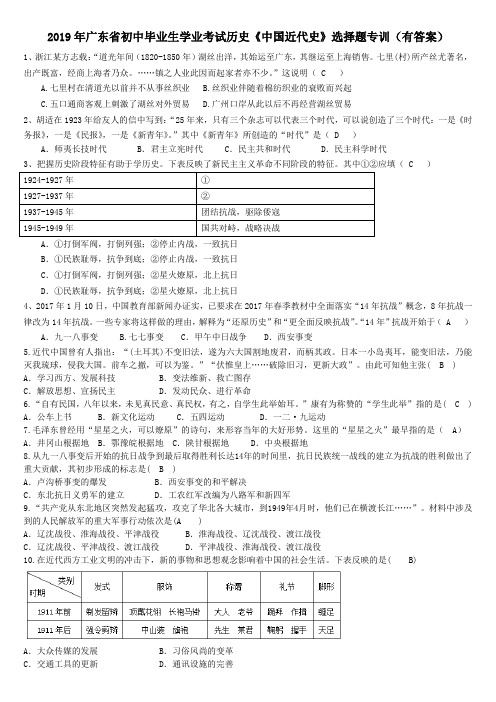 2019年广东省初中毕业生学业考试历史《中国近代史》选择题专训(有答案)