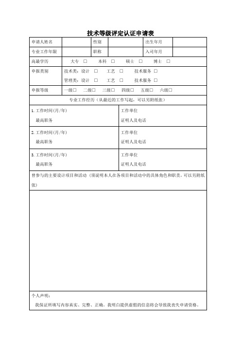 技术等级评定认证申请表