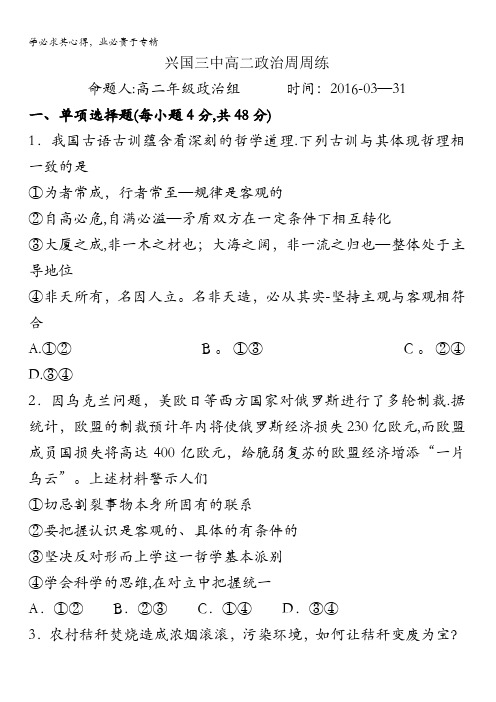 江西省兴国县第三中学2015-2016学年高二下学期政治周练试题(2016-03-31) 缺答案