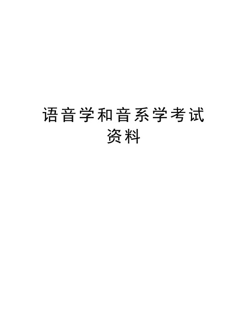 语音学和音系学考试资料讲课教案