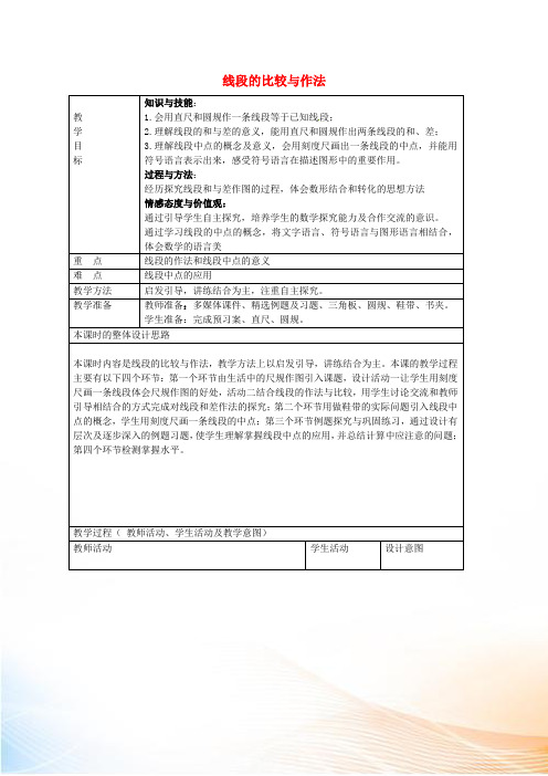 七年级数学上册 1.4 线段的比较与作法教学设计 (新版)青岛版