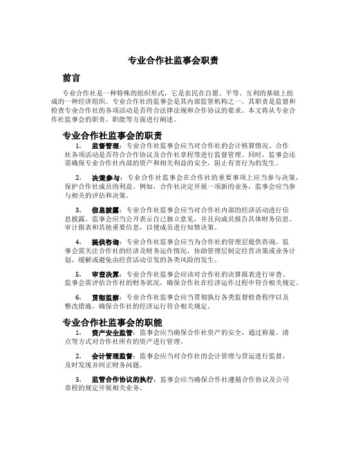 专业合作社监事会职责