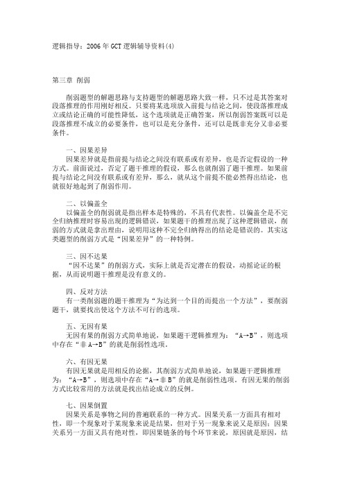 逻辑指导：2006年GCT逻辑辅导资料(4)