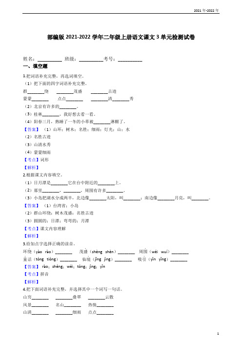 部编版2021-2022学年二年级上册语文课文3单元检测试卷(教师版)